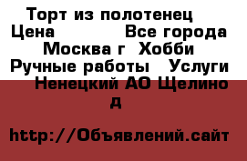 Торт из полотенец. › Цена ­ 2 200 - Все города, Москва г. Хобби. Ручные работы » Услуги   . Ненецкий АО,Щелино д.